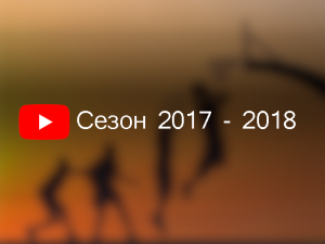 Сезон 2017-2018