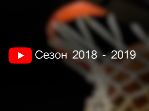 Сезон 2018-2019