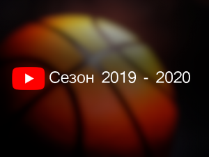 Сезон 2019-2020
